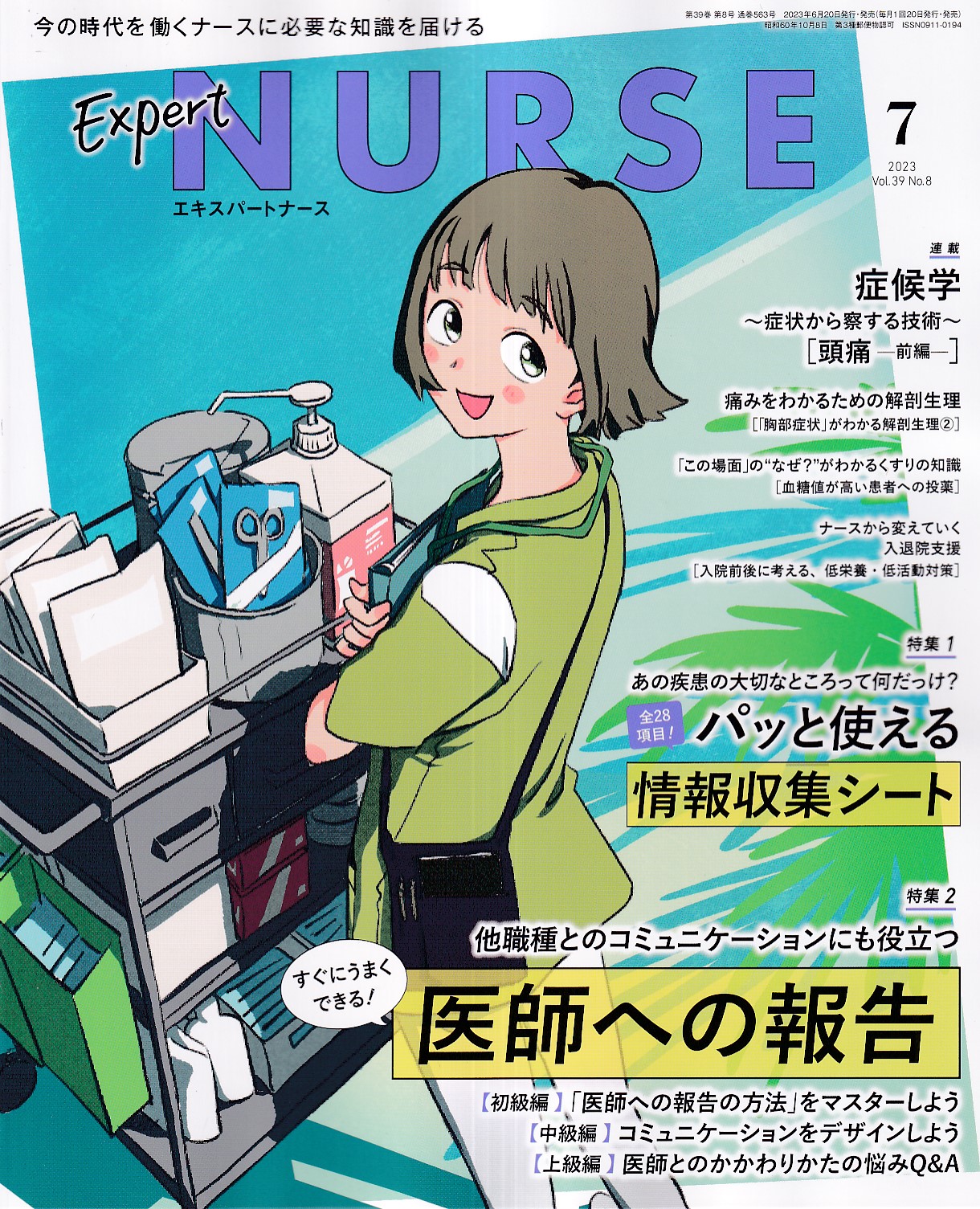 エキスパートナース2022年7月号 - ニュース