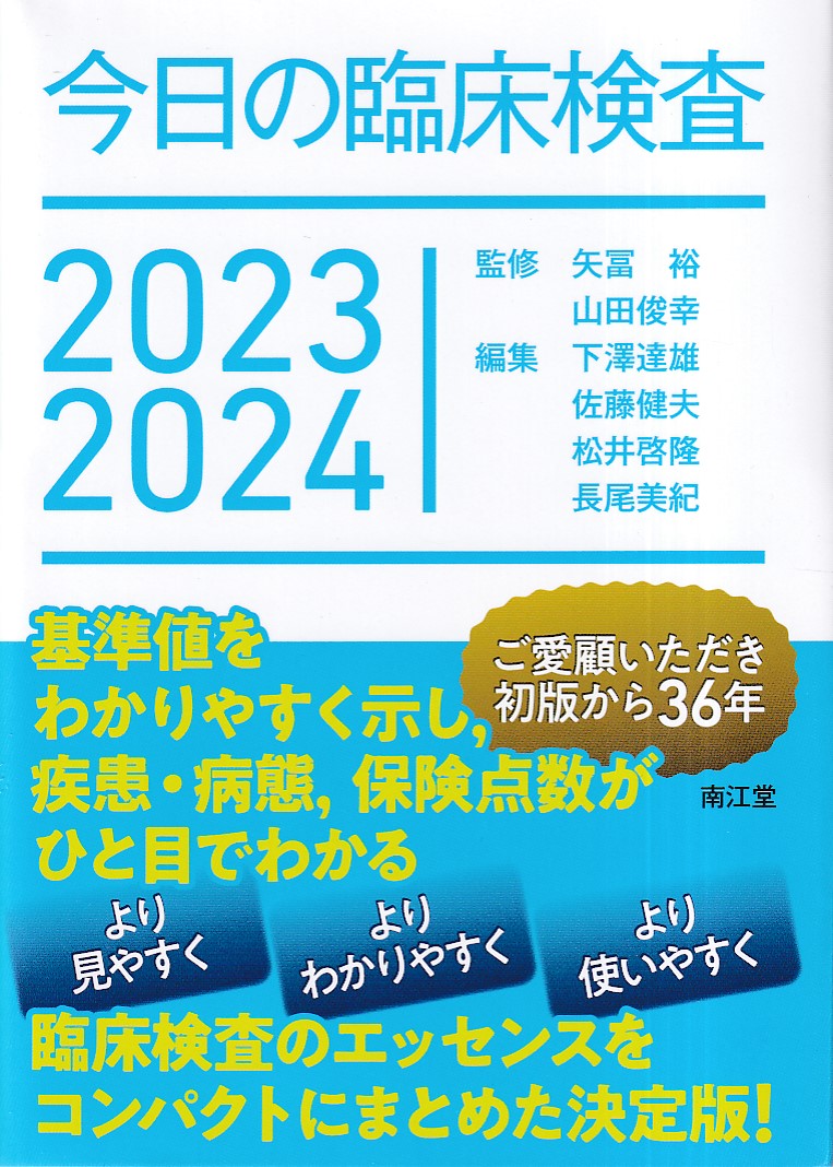 消化器疾患最新の治療2023-2024-