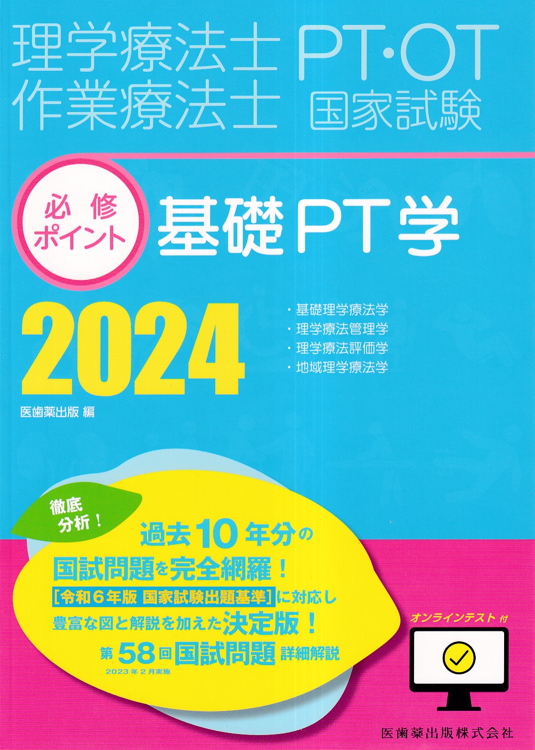 ＰＴ／ＯＴ国家試験必修ポイント基礎ＯＴ学 ２０１８ （ＰＴ／ＯＴ国家