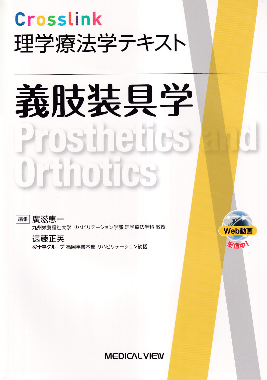 作業療法技術学 1 義肢装具学 - 健康・医学