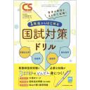 Clinical Study　44/13　2023年11月増刊号　1年生からはじめる国試対策ドリル