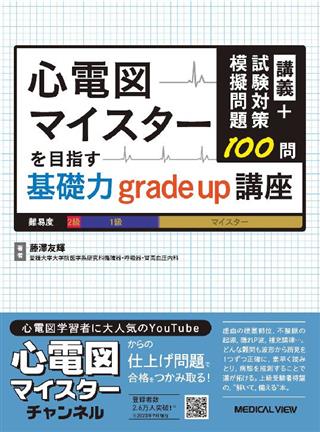 心電図マイスターを目指す基礎力grade up講座 - 健康/医学