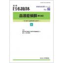 別冊日本臨牀 領域別症候群シリーズ No.27 血液症候群 (第3版) II