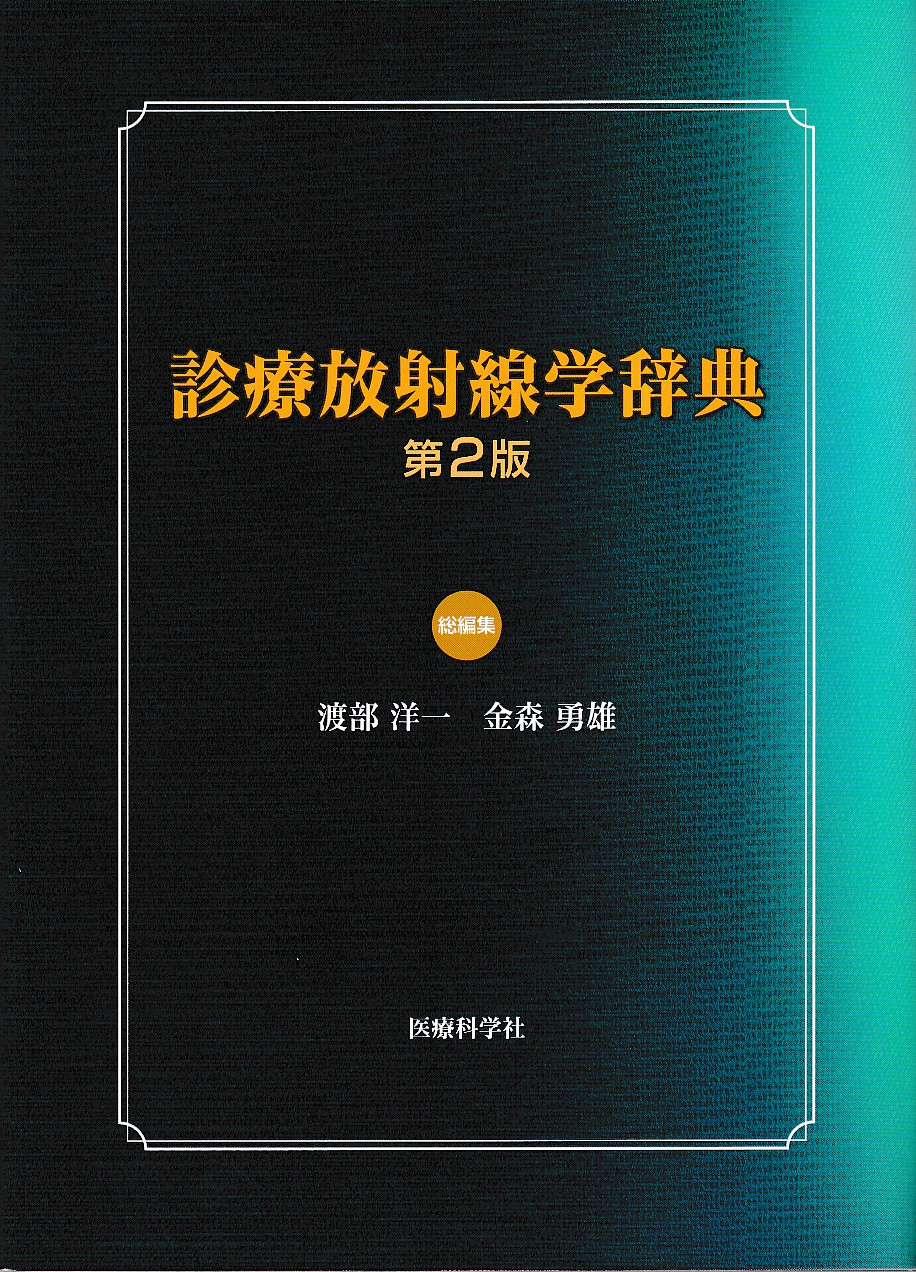 医療科学社 診療放射線学辞典 - 健康・医学