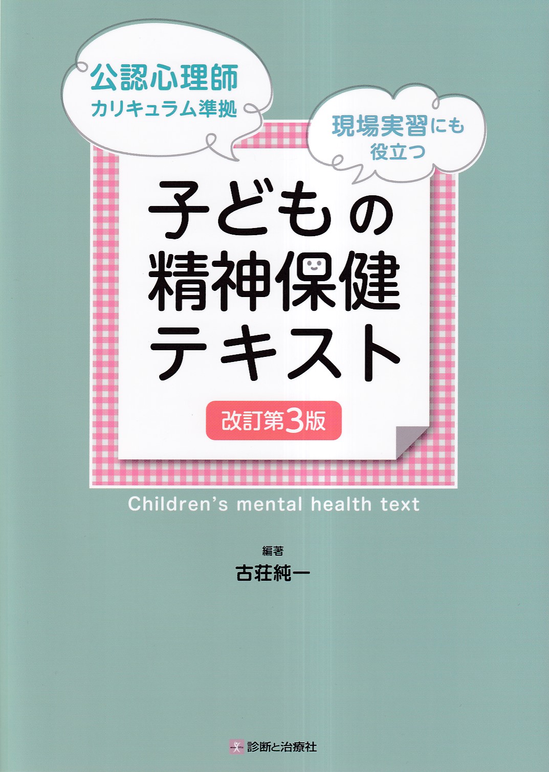 精神保健の課題と支援 第3版 - 人文