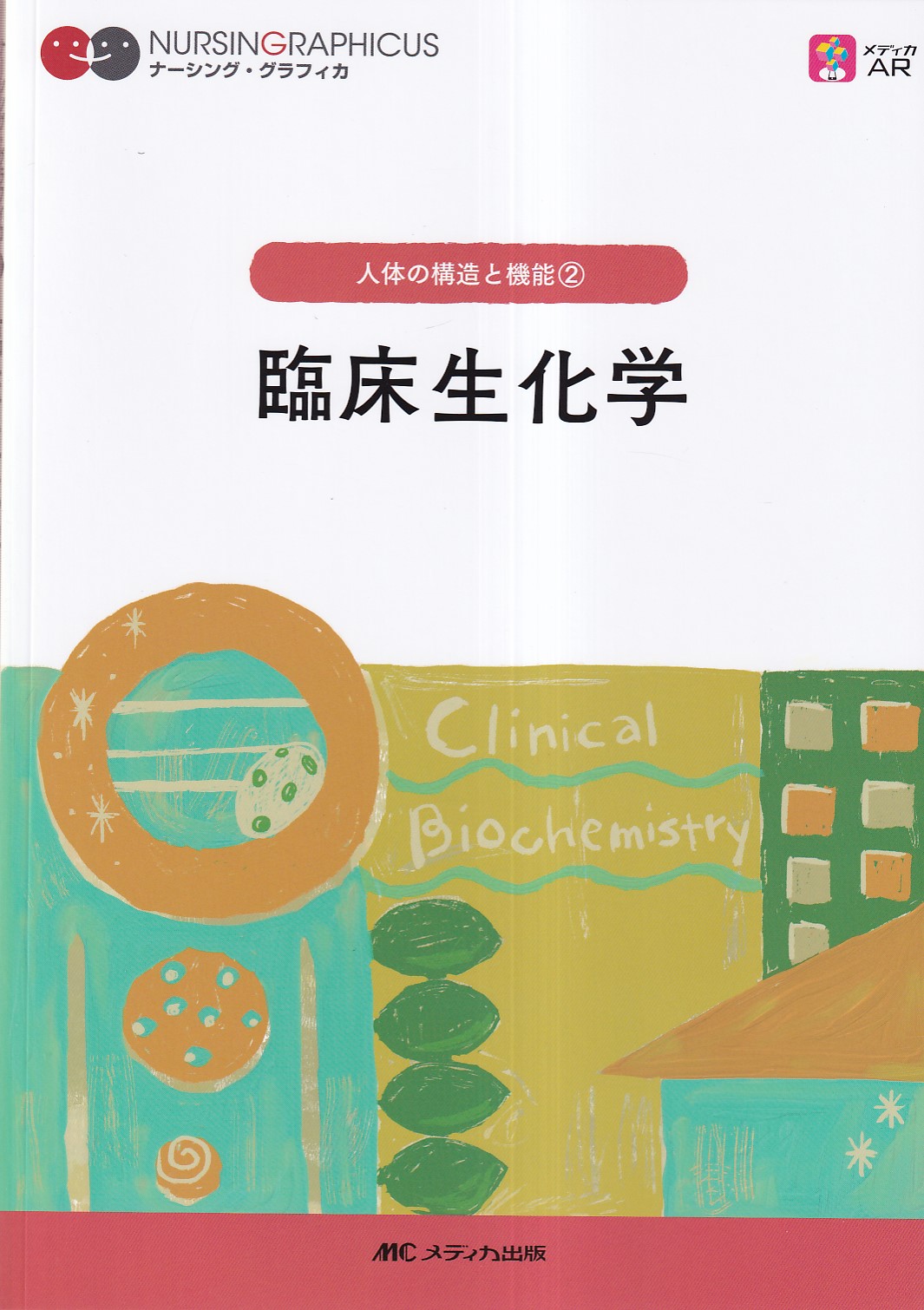 臨床生化学 人体の構造と機能 2 - 健康・医学