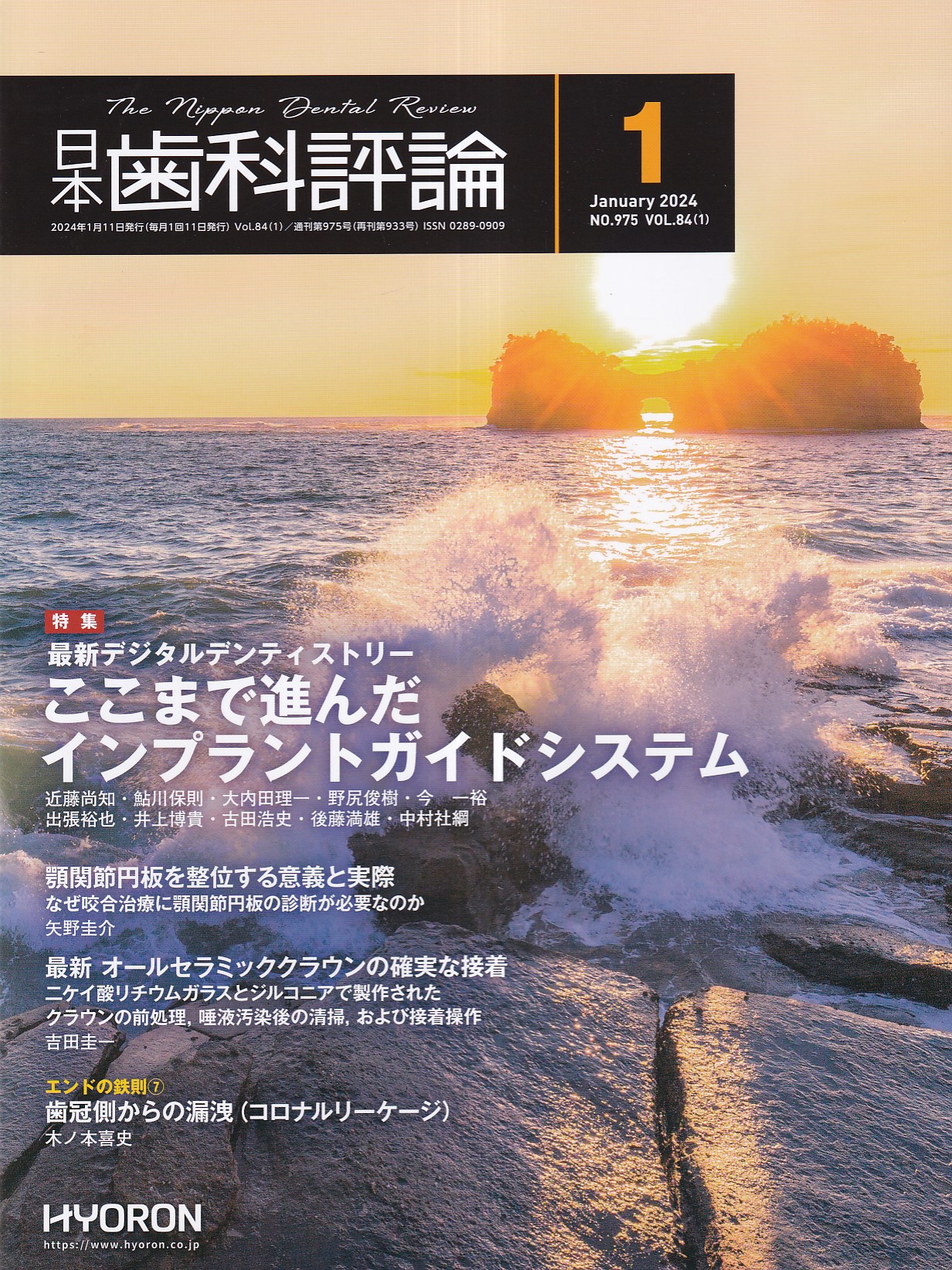 日本歯科評論 2024年 1月号 - ニュース