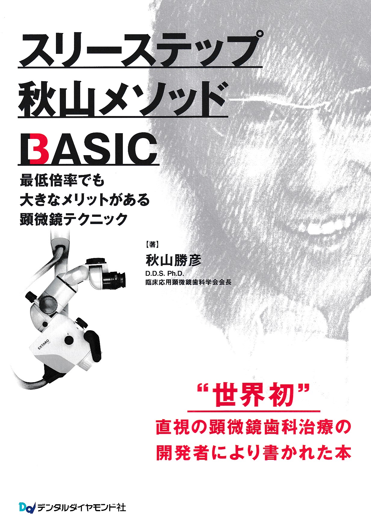 8,910円スリーステップ秋山メソッド BASIC　マイクロスコープ　歯科