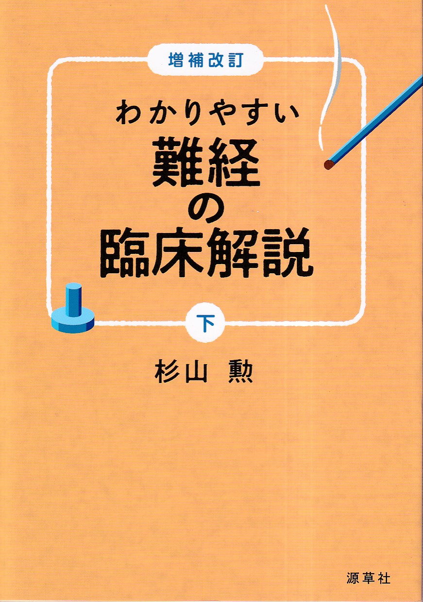 2023福袋 勲難行 わかりやすい難経の臨床解説 杉山 勲 杉山 本