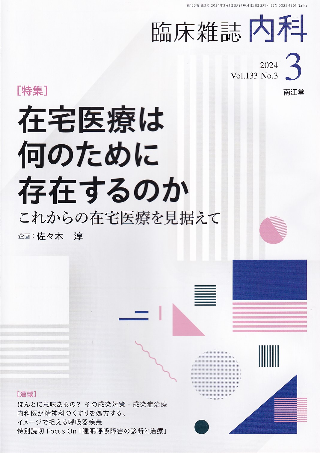 感染 症 トップ 内科 雑誌