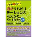 いまさら訊けない！透析リハビリテーションの考えかた，やりかた Q＆A