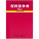 保険薬事典Plus＋　令和6年8月版