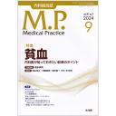 メディカルプラクティス　41/9　2024年9月号