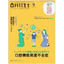 歯科衛生士　48/9　2024年9月号