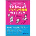 小児科外来で診る　子どものこころプライマリ診療ガイドブック