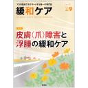 緩和ケア　34/5　2024年9月号