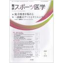 臨床スポーツ医学　42/4　2025年4月号