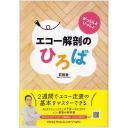 がっくんといっしょ　エコー解剖のひろば