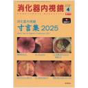 消化器内視鏡　37/4　2025年4月増大号