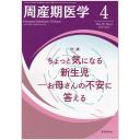 周産期医学　55/4　2025年4月号