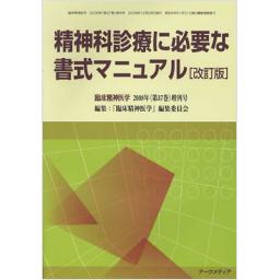 2022年5月新作下旬 精神科診療に必要な書式マニュアル［第五版