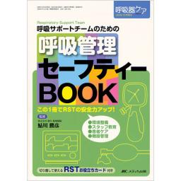 呼吸ケアスタッフのための酸素療法マニュアル (呼吸器ケア2006年