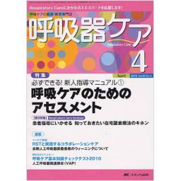 呼吸ケアスタッフのための酸素療法マニュアル (呼吸器ケア2006年