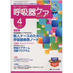 呼吸ケアスタッフのための酸素療法マニュアル (呼吸器ケア2006年