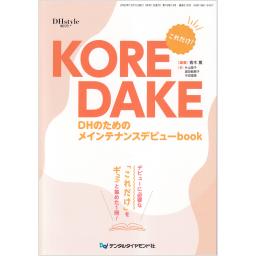 DHstyle　16/13　2022年12月増刊号　KOREDAKE　DHのためのメインテナンスデビューbook