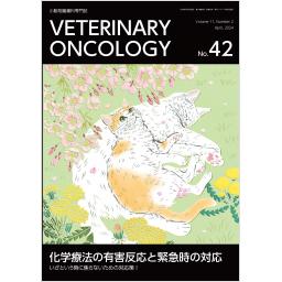 VETERINARY ONCOLOGY　No.42　2024年4月号
