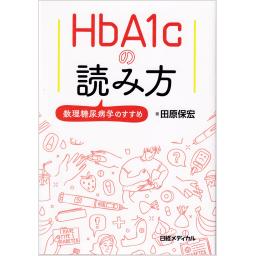 HbA1cの読み方　数理糖尿病学のすすめ