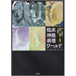同一症例の経過・画像・病理で紐解く　臨床神経病理ワールド
