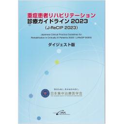 重症患者リハビリテーション診療ガイドライン　2023　ダイジェスト版
