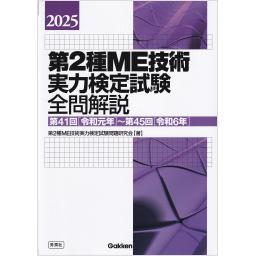 2025　第2種ME技術実力検定試験全問解説