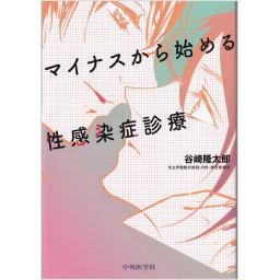 マイナスから始める性感染症診療