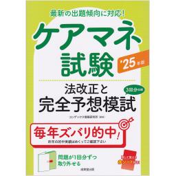 ケアマネ試験　法改正と完全予想模試　’25年版